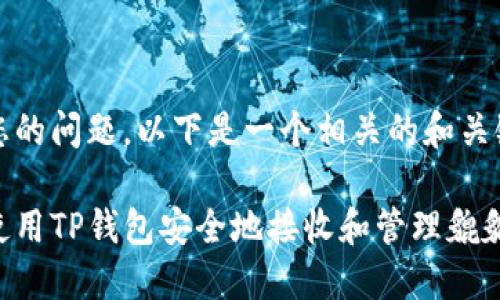 根据您的问题，以下是一个相关的和关键词： 

如何使用TP钱包安全地接收和管理貔貅币