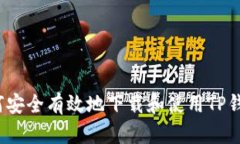 如何安全有效地下载和使