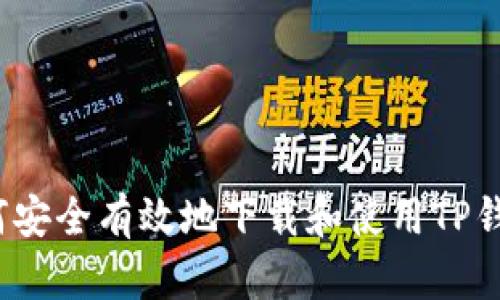 如何安全有效地下载和使用TP钱包？