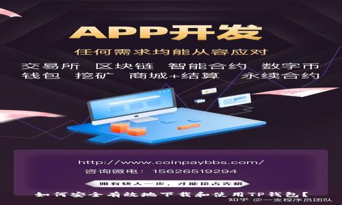 如何安全有效地下载和使用TP钱包？