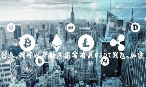 由于我无法直接访问互联网，也无法提供特定网站的最新信息，我可以帮助您撰写有关USDT钱包、加密货币和相关内容的一般性文章。以下是结构化的内容示例：

: 如何选择安全可靠的USDT钱包？