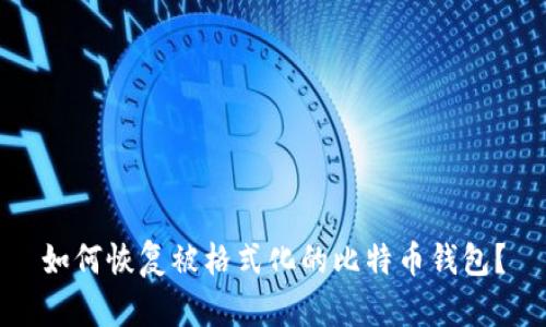 如何恢复被格式化的比特币钱包？