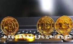  如何安全地销毁和重置忘
