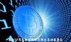 揭秘TP钱包标志的设计理念