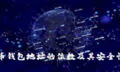 比特币钱包地址的位数及