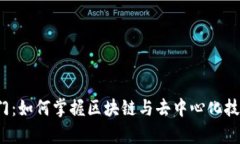 Web3算法入门：如何掌握区