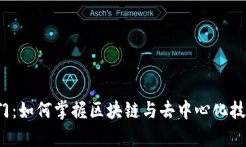 Web3算法入门：如何掌握区块链与去中心化技术的核心思想