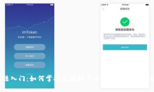 Web3算法入门：如何掌握区块链与去中心化技术的核心思想