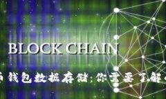 比特币钱包数据存储：你