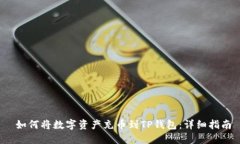  如何将数字资产充币到