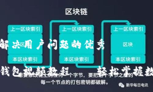 思考一个能解决用户问题的优秀

TP钱包创建钱包视频教程——轻松掌握数字资产管理