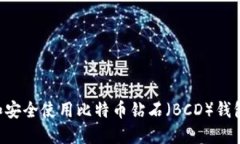 如何选择和安全使用比特