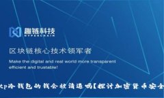 tp冷钱包的钱会被清退吗？