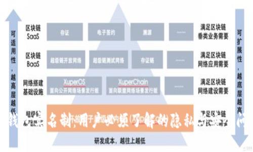 TP钱包实名制：用户必须了解的隐私与安全问题