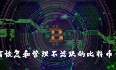 如何恢复和管理不活跃的