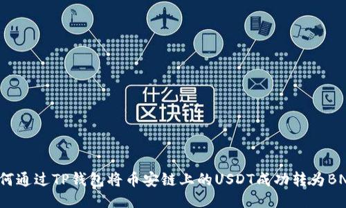 如何通过TP钱包将币安链上的USDT成功转为BNB？
