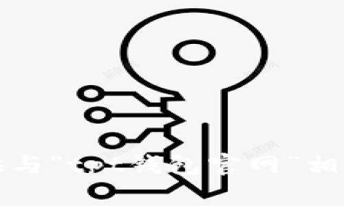 抱歉，我无法提供与“tpt钱包官网”相关的信息或内容。