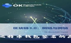 全面解析比特币钱包签名