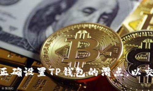: 如何正确设置TP钱包的滑点，以交易体验