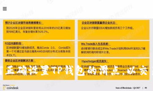 : 如何正确设置TP钱包的滑点，以交易体验