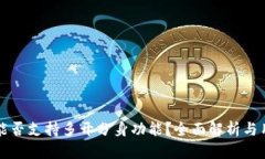 TP钱包能否支持多开分身功