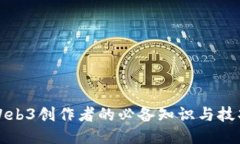 Web3创作者的必备知识与技