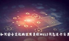 如何安全高效地使用易欧