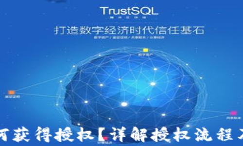 
TP钱包如何获得授权？详解授权流程及注意事项