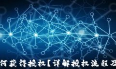 TP钱包如何获得授权？详解