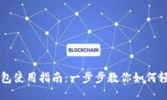 比特币闪电网络钱包使用