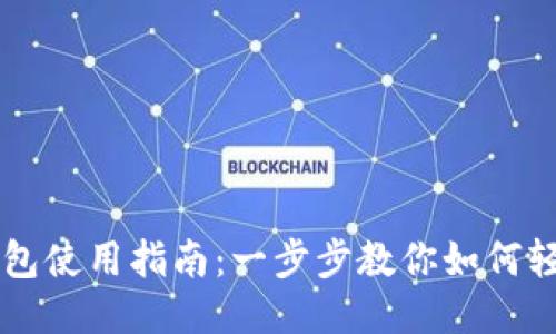 比特币闪电网络钱包使用指南：一步步教你如何轻松管理比特币交易