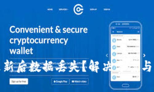 TP钱包更新后数据丢失？解决方案与注意事项
