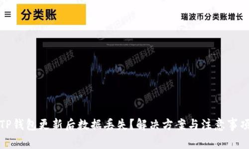 TP钱包更新后数据丢失？解决方案与注意事项