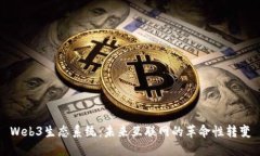 Web3生态系统：未来互联网