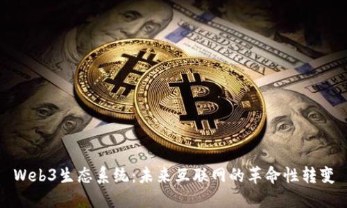 Web3生态系统：未来互联网的革命性转变