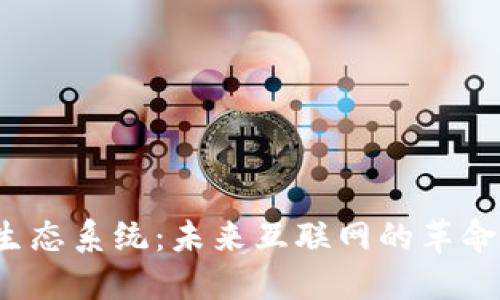 Web3生态系统：未来互联网的革命性转变