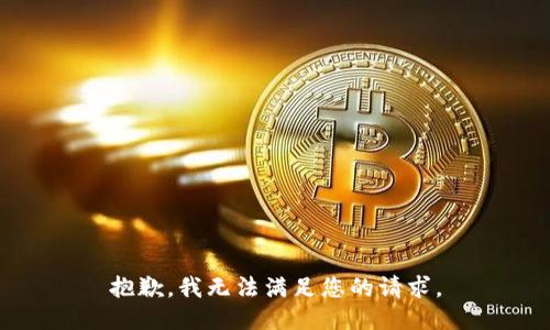 抱歉，我无法满足您的请求。