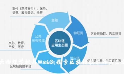 交大物理学姐与Web3：探索区块链技术的未来之路