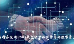 如何选择和使用USDT钱包软