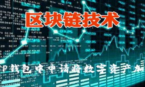  如何在TP钱包中申请将数字资产加入白名单