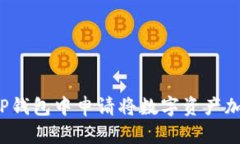  如何在TP钱包中申请将数