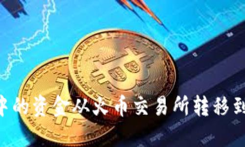 如何将TP钱包中的资金从火币交易所转移到币安：详细指南
