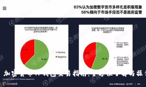 : 加密货币TP钱包交易指南：全方位了解与操作