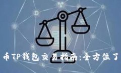 : 加密货币TP钱包交易指南