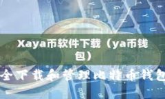 如何安全下载和管理比特