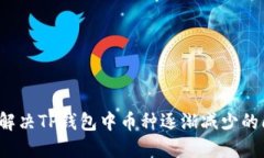 如何解决TP钱包中币种逐渐