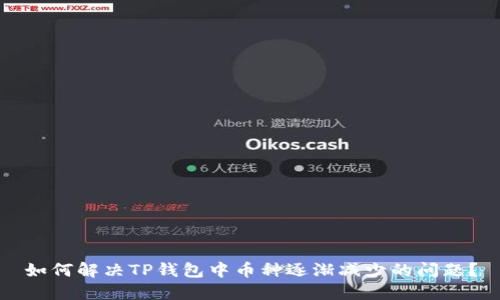 如何解决TP钱包中币种逐渐减少的问题？