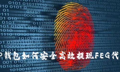 TP钱包如何安全高效提现FEG代币