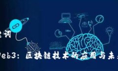 与关键词探索Web3: 区块链