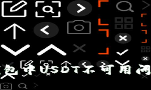 如何解决TP钱包中USDT不可用问题的详细指南